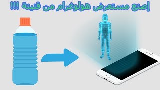 كيفية صنع مستعرض هولوجرام للهاتف بإستعمال قنينة  بلاستيكية فقط | Hologram Projector