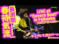 春待気流(長渕剛 アコギ/ギター弾き語りCOVER at 福岡 Cavern Beat 『投げ銭ナイト vol.111』) ~Cavern Beatにて八回目のライヴ出演!!ライヴにて,初カバー!!~