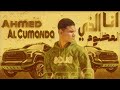  اسند ضهرك واقعد اللي انا شايفهمن عنيكو عصام صاصا و عنبه توزيع كيمو الديب Ahmed Al Cumanda الخديوي  