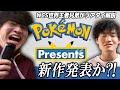 【Pokémon Presents】ポケモン世界王者兄弟がリアタイ解説！みんなで一緒に観るぞおおおお【PokémonDay】