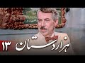 سریال هزاردستان قسمت 13 Serial Hezar Dastan Part 13