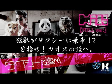 01【CHAOS】「タクシーで遊べ！」フルVer. | 神奈中タクシー