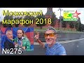 Московский марафон 2018 (№275)