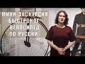 Вологодский музей онлайн / Мини-экскурсия «Быстроног – велосипед по-русски»