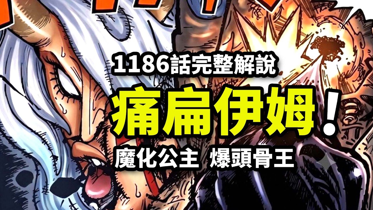 海賊王1186話完整解說：路飛一拳爆頭伊姆！布魯克跪求草帽團- YouTube