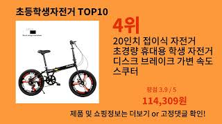 초등학생자전거 지금 안 사면 품절되는 알리익스프레스 추천템 BEST 10