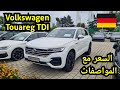 ثمن و مواصفات سيارة Volkswagen Touareg TDI محرك Diesel موديل 2019 من ألمانيا 🇩🇪