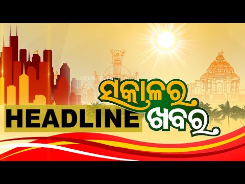 7AM Headlines II 15th May 2024 ||  ସକାଳ ୭ଟା ସୁଦ୍ଧା ମୁଖ୍ୟ ଖବର