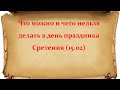 Что можно и чего нельзя делать в день праздника Сретения (15 февраля)