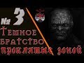 S.T.A.L.K.E.R. Темное братство. Проклятые Зоной. ч.3