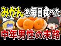 【50歳以上】冬に"みかん"を食べると、全員こうなります…