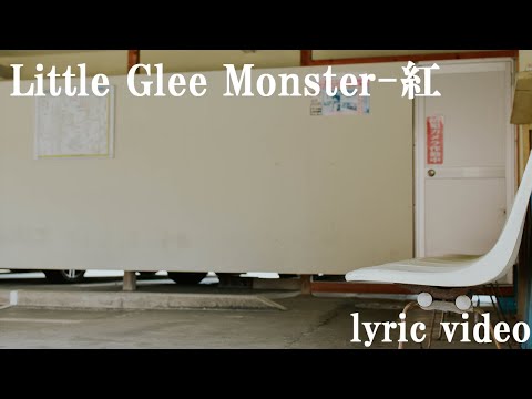 Little Glee Monster - 紅 lyric video｜映画『カラオケ行こ！』主題歌