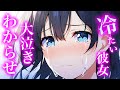 【百合/ASMR/わからせ】ダウナー幼馴染と彼女になったが態度が冷たくて別れを告げたら大泣きして謝ってきた【シチュエーションボイス】