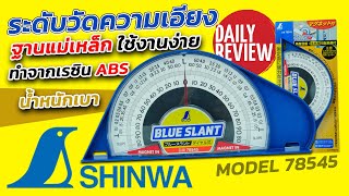 REVIEW ระดับวัดความเอียงฐานแม่เหล็ก SHINWA 78545 screenshot 2