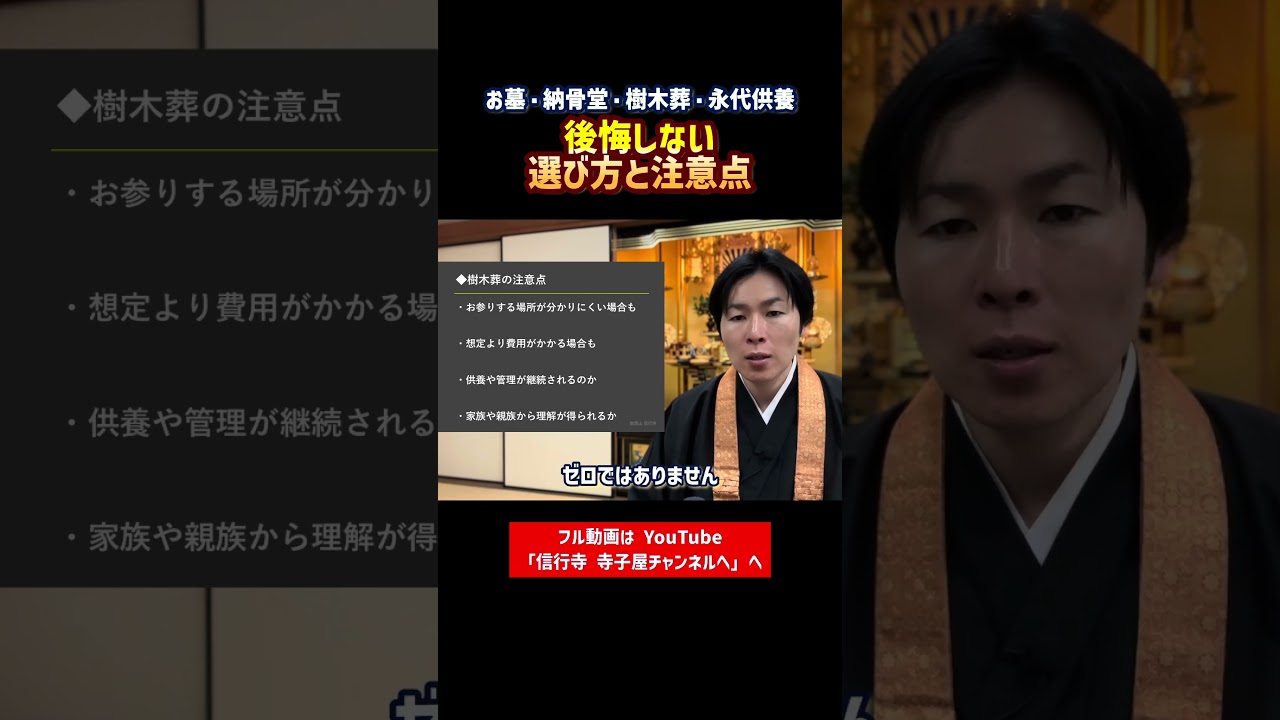 【お墓・納骨堂・樹木葬・永代供養】後悔しない選び方と注意点を解説⑥　#納骨 #終活 #お墓 #永代供養 #納骨堂 #樹木葬 #お墓問題 #人生設計