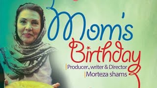 mother's birthday |فیلم کوتاه تولد مامان