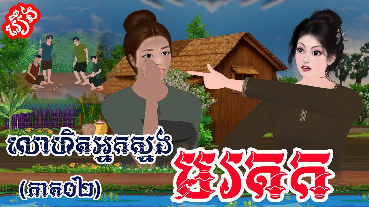 រឿង៖ លោហិតអ្នកស្នងមរតក(ភាគ០២) | រឿងនិទានខ្មែរថ្មីៗ | Khmer Fairy Tales 2025