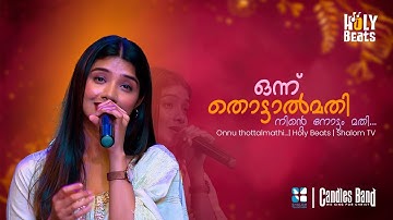 ഒന്ന് തൊട്ടാൽമതി നിന്റെ നോട്ടം മതി...| Onnuthottalmathi | Holy Beats | Shalom TV