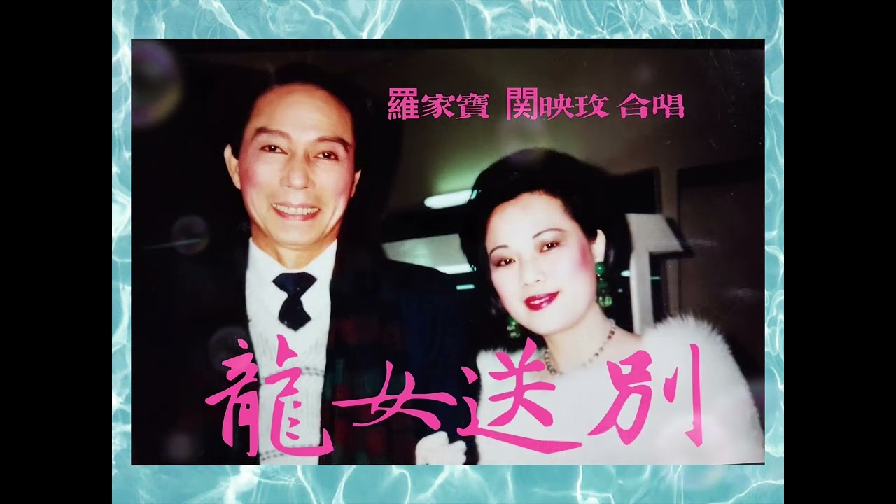 🐲龍女送別🐲 羅家寶 関映玫 合唱