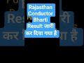 rajasthan Conductor result || parichalak bharti result || rssb parichalak result 2025