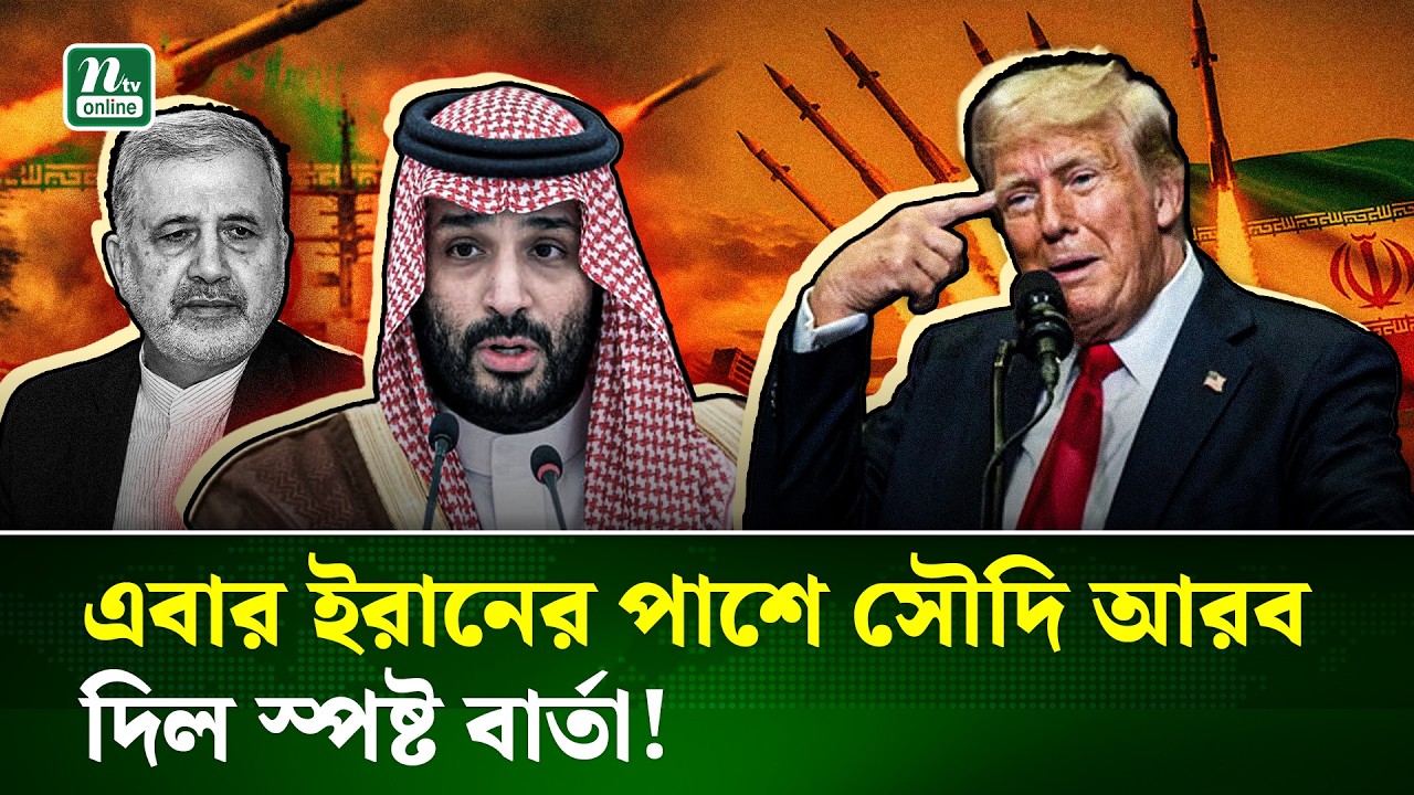 সৌদি আরবকে বিশেষ ধন্যবাদ জানাল ইরান | Iran | Soudi Arabia | NTV News
