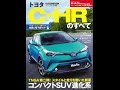 【紹介】ニューモデル速報 第545弾トヨタC HRのすべて モーターファン別冊