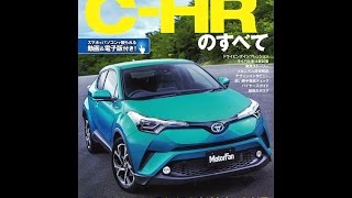 【紹介】ニューモデル速報 第545弾トヨタC HRのすべて モーターファン別冊