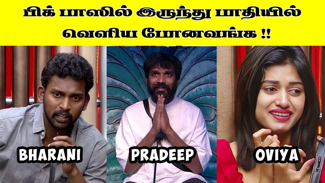 இத்தனை பேர் பிக் பாஸில் இருந்து வெளிய போயிருக்காங்களா !! BIG BOSS l TAMIL l VIJAY TV