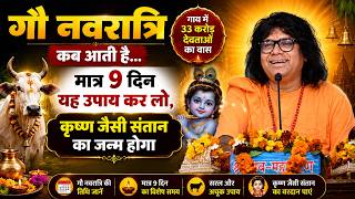 गौ नवरात्रि कब आती है...मात्र 9 दिन यह उपाय कर लो, कृष्ण जैसी संतान का जन्म होगा | Tapovan News
