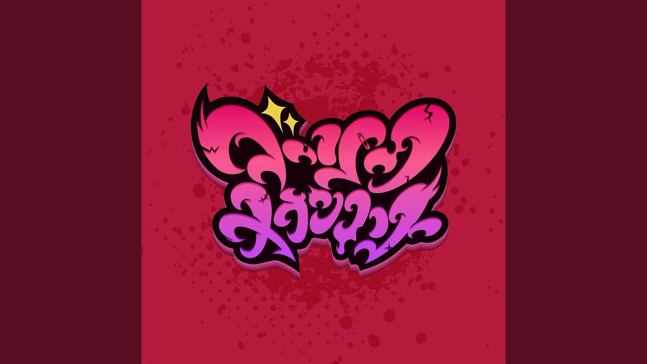 ダーリンメランコリー
