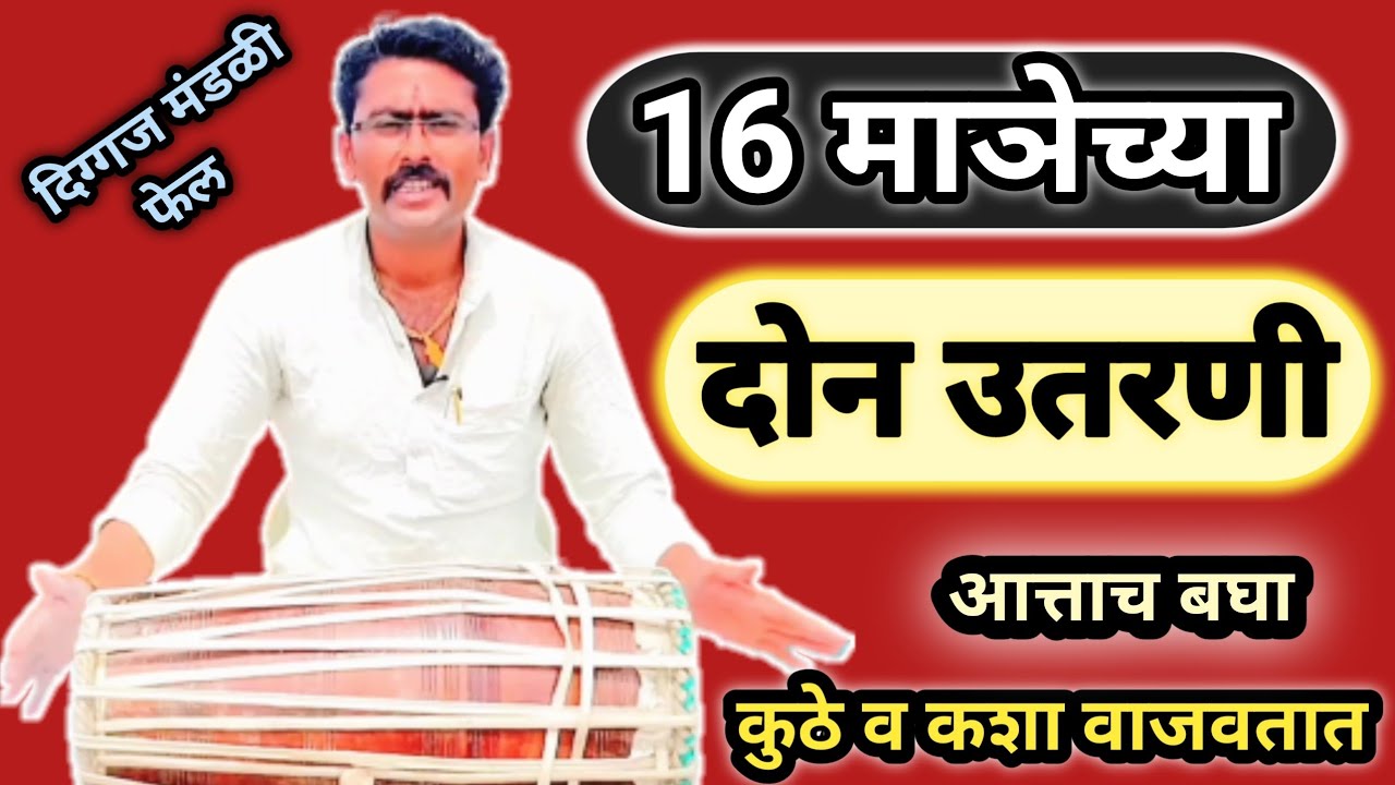 वरच्या मात्रा पाळा! आपल्या ठाईने चालणारी १६ माञेच्या उतरण्या l ठाई चाल उतरणी lThai chal pakhawaj