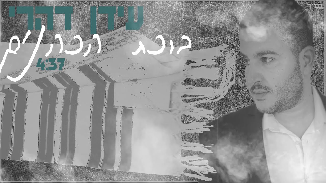 עידן דהרי-ברכת כהנים-birkat kohanim- idan dahari