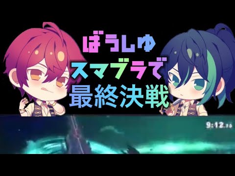 ばうしゆ　スマブラ最終決戦