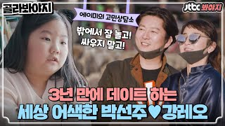 [골라봐야지][박선주♥강레오] 두 사람 친해지길 바라(?) 에이미의 특급 조언에 3년 만에 데이트를 나선 부부 #가장보통의가족 #JTBC봐야지