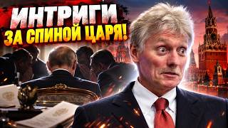 Тайная жизнь Дмитрия Пескова: о чем молчит главный глашатай?!