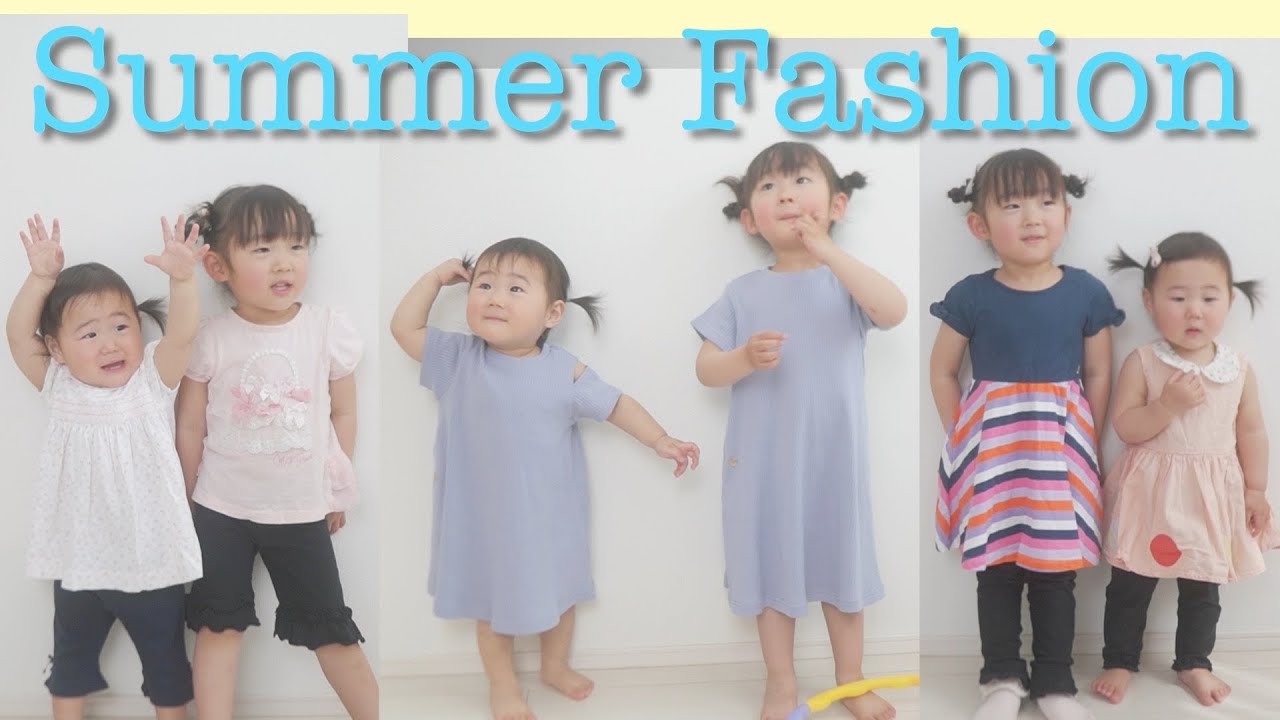 1歳 3歳児 女の子の夏服お揃いコーデファッションショー 姉妹コーデ Youtube