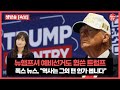 [생방송] 또 한번의 승리를 얻은 트럼프, 미 대선 공화당 후보 예비선거 실시간 방송  | MKim TV Live