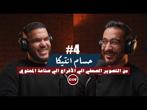 ٤ حسام انتيكا الرحلة من التصوير الصحفي الي صناعة المحتوي