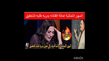 عااجل من المهن التمثيلية احالة الفنانة بدرية طلبة للتحقيق ترند مشاهير تيك توك Tiktok Shorts 