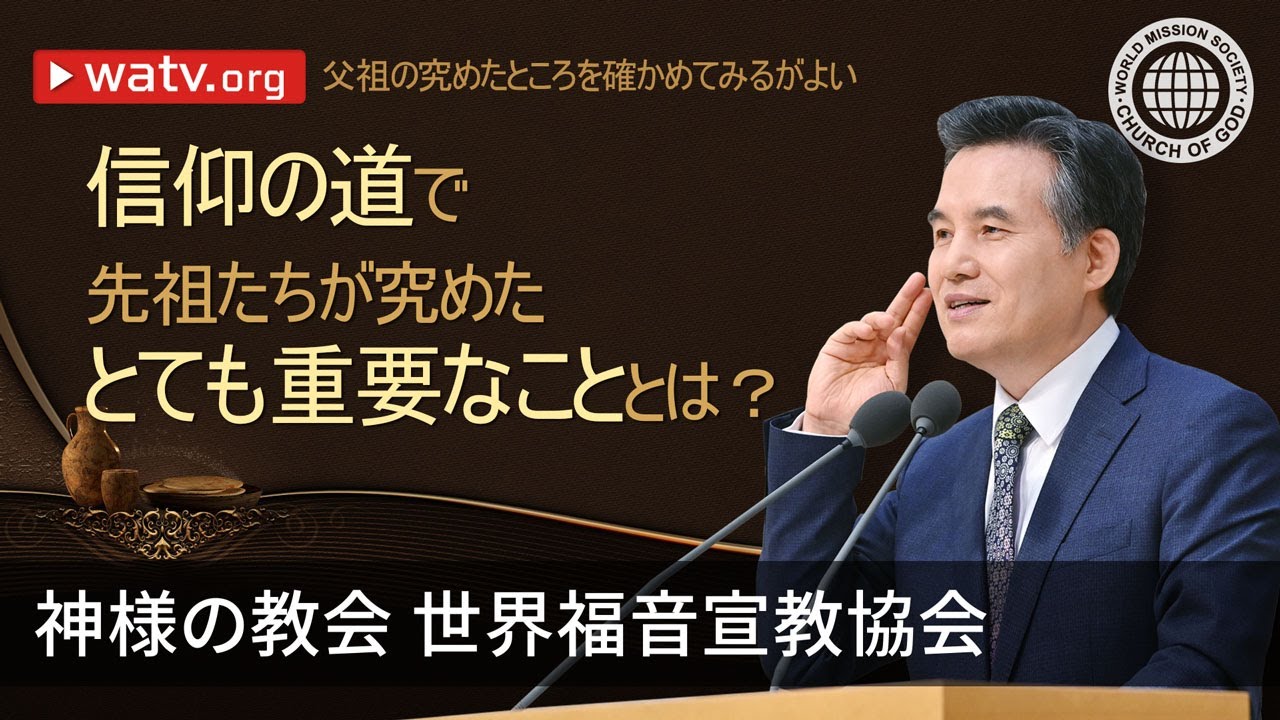 父祖の究めたところを確かめてみるがよい | 神様の教会