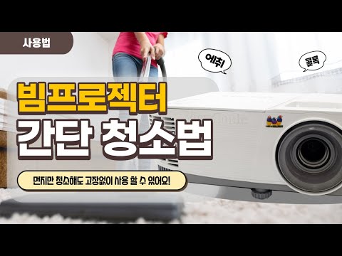 빔프로젝터 고장없이 사용하는 방법, 알려드려요!