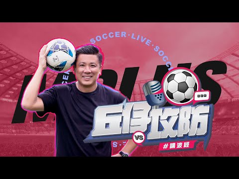 【丘仔攻防🎙️】2024-02-03 📊⚽邁阿密國際訪港進行表演賽 🤗美斯跟隊進行賽前訓練 I 港隊 VS 國際邁阿密 - 丘建威