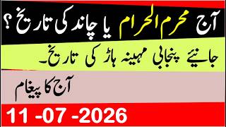 Today's Islamic Date | What is the Islamic Month | Lunar Date | Punjabi Date | Hindi Date