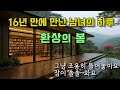 중간광고 없는 조용히 틀어 놓기 좋은 오디오북 한여름 밤에 듣는 환상의 봄 이야기 Sleep Audiobook