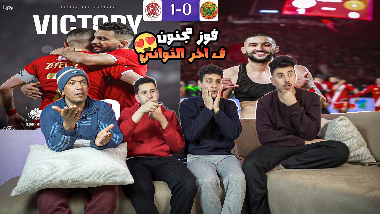 رده فعل مصريين🇪🇬علي فوز الوداد🔴🇲🇦المغربي1-0 علي نهضة بركان⚪️في اخر الثواني🤩عن طريق حكيم زياش 🤯