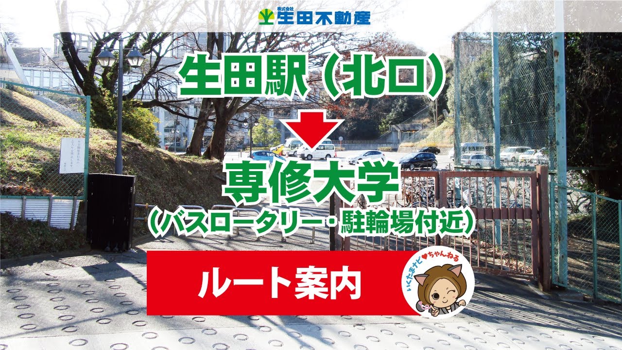 ルート案内 専修大学 生田駅 北口 からバスロータリー 駐輪場付近まで 生田キャンパス Youtube