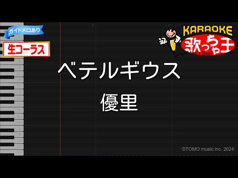 【生コーラス】ベテルギウス / 優里【カラオケ】