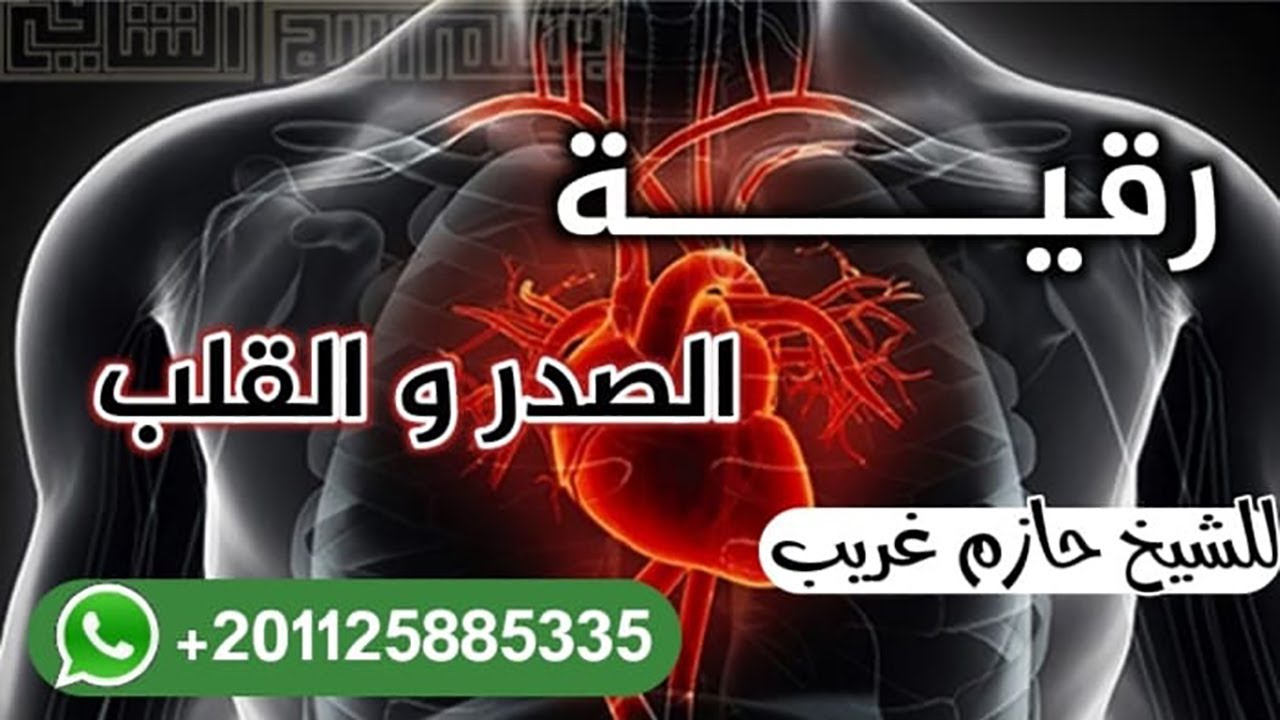 رقية القلب والصدر وابطال ما فيهم من سحر وحسد | للراقى الشرعى حازم غريب #الرقية_الشرعية