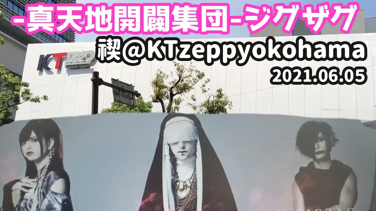 真天地開闢集団ジグザグ】0代目・3代目命様ブロマイド アー写 肖像画