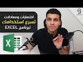 الاكسل | اختصارات ودوال لتصبح سريعاً في برنامج الاكسل